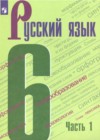 Русский язык 6 класс Баранов М.Т.