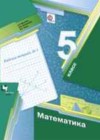 Математика 5 класс рабочая тетрадь Мерзляк А.Г.