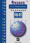 Физика 10-11 классы задачник Рымкевич А.П.