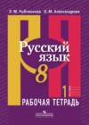 Русский язык 8 класс рабочая тетрадь Рыбченкова Л.М.