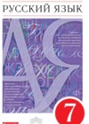 Русский язык 7 класс Разумовская М.М.
