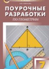 Геометрия 7 класс поурочные разработки Гаврилова
