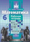 Математика 6 класс рабочая тетрадь Потапов М.К.