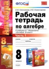 Алгебра 8 класс рабочая тетрадь Ключникова Е.М. (к уч. Мордковича)