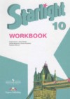 Английский язык 10 класс рабочая тетрадь Starlight Баранова К.М.