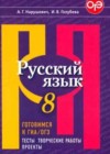 Русский язык 8 класс тесты, творческие работы, проекты Нарушевич А.Г.