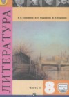 Литература 8 класс Коровина В.Я.
