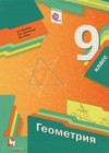 Геометрия 9 класс Мерзляк А.Г.