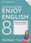 Английский язык 8 класс Enjoy English рабочая тетрадь Биболетова М.З.