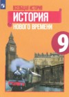 Всеобщая история. История Нового времени 9 класс Юдовская А.Я.
