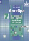 Алгебра 7 класс рабочая тетрадь Потапов М.К.