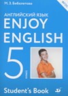 Английский язык 5 класс Enjoy English Биболетова М.З.