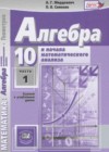Алгебра и начала математического анализа 10 класс Мордкович А.Г.