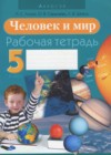 Человек и мир 5 класс рабочая тетрадь Лопух П.С.