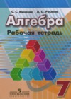 Алгебра 7 класс рабочая тетрадь Минаева С.С.