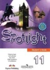 Английский язык 11 класс Spotlight Афанасьева О.В.