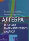 Алгебра и начала математического анализа 10 класс Базовый и углубленный уровни Колягин Ю.М.