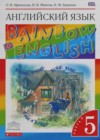 Английский язык 5 класс Rainbow English Афанасьева О.В.