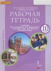 Английский язык 10 класс рабочая тетрадь Комарова Ю.А.