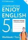 Английский язык 5 класс рабочая тетрадь Enjoy English Биболетова М.З.