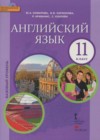 Английский язык 11 класс Комарова Ю.А.