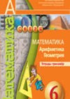 Математика 6 класс тетрадь-тренажёр Бунимович Е.А.